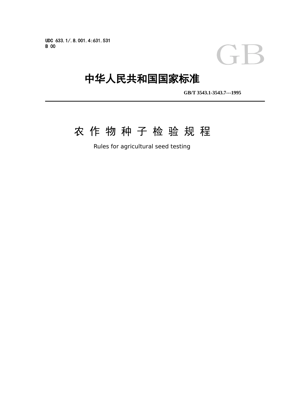 农作物种子检验规程标准_第1页