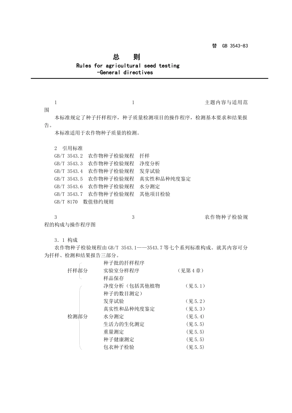 农作物种子检验规程标准_第3页
