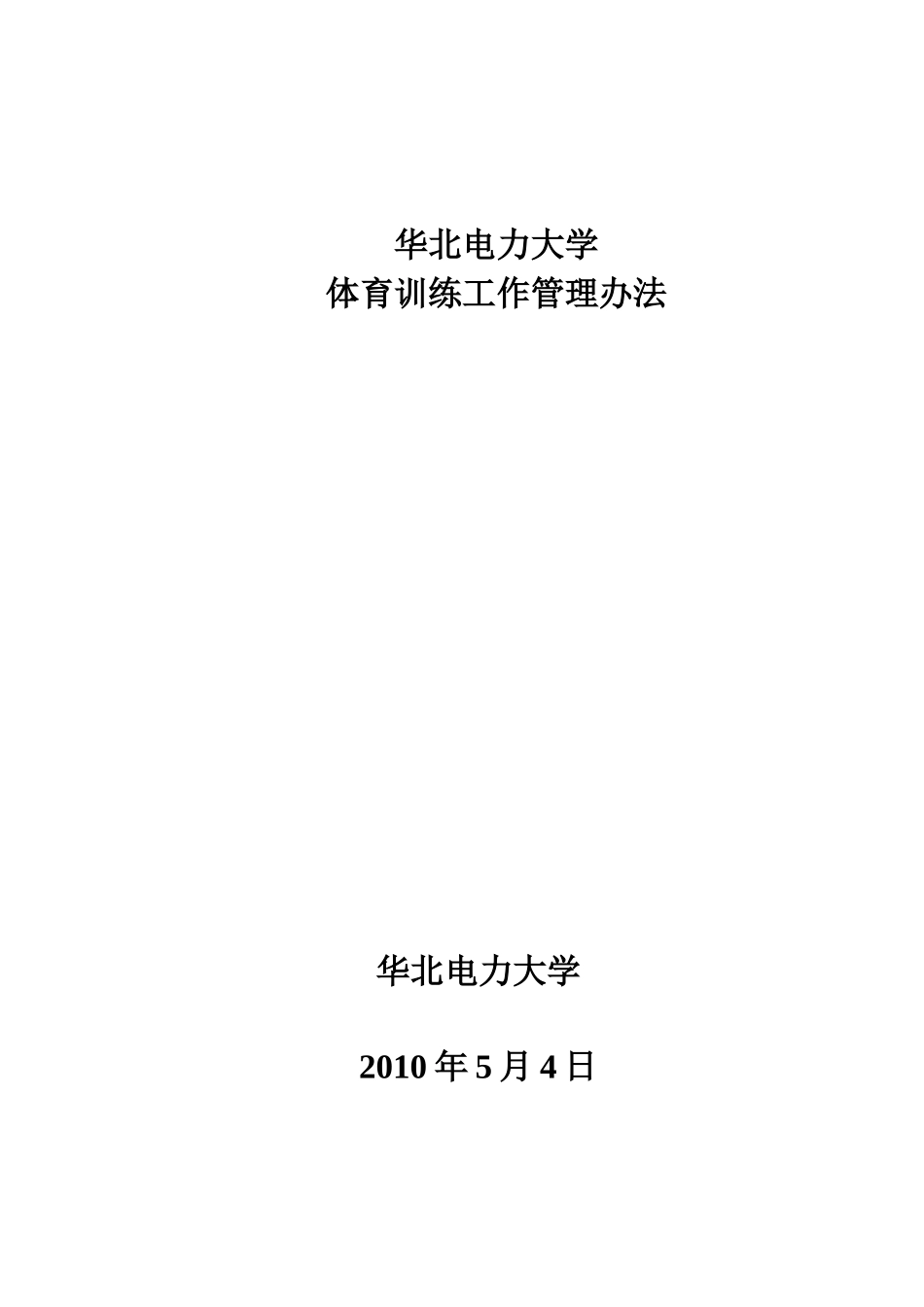 华北电力大学体育训练工作管理办法_第1页