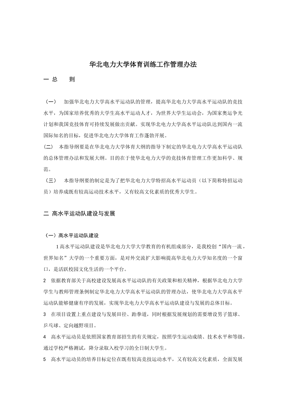 华北电力大学体育训练工作管理办法_第2页