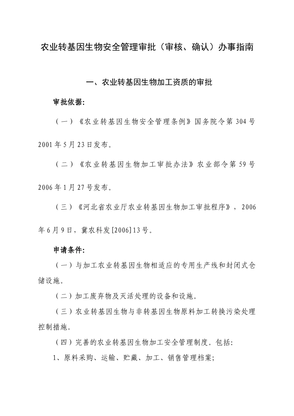 农作物种子行政许可审批项目_第1页