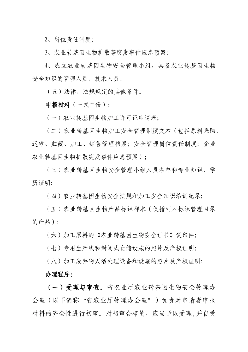 农作物种子行政许可审批项目_第2页