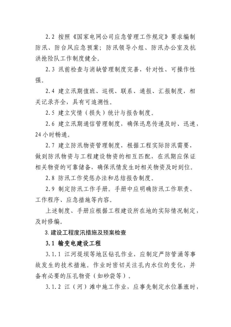 华北电网安监[XXXX]15号3、华北电网公司建设工程防汛检查大纲(修订_第2页
