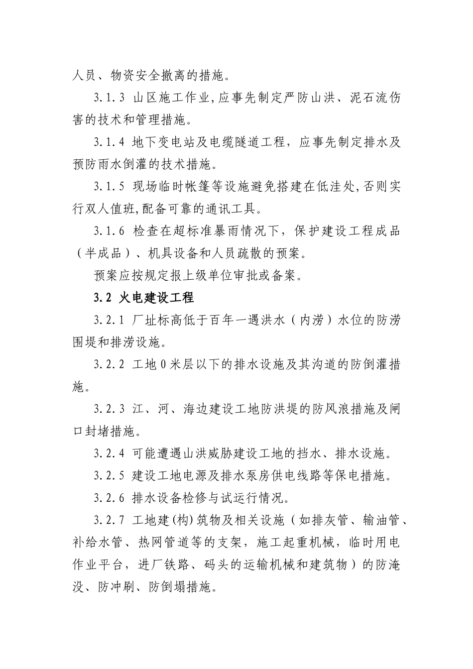 华北电网安监[XXXX]15号3、华北电网公司建设工程防汛检查大纲(修订_第3页