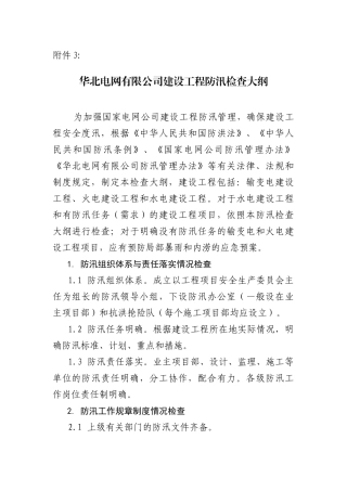 华北电网安监[XXXX]15号3、华北电网公司建设工程防汛检查大纲(修订