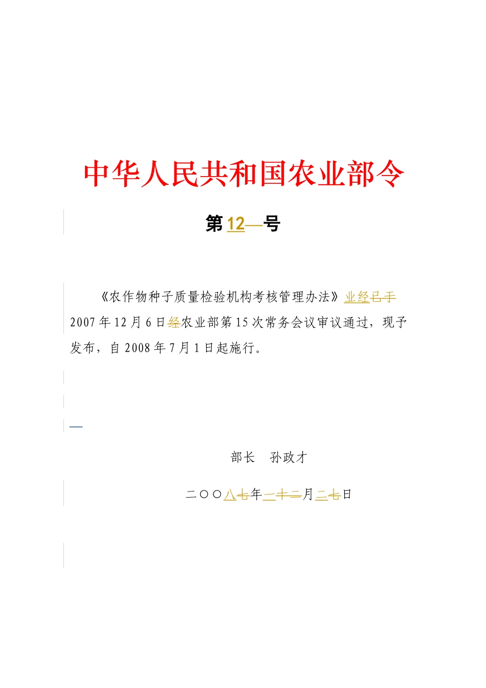 农作物种子质量检验机构考核管理办法_第1页
