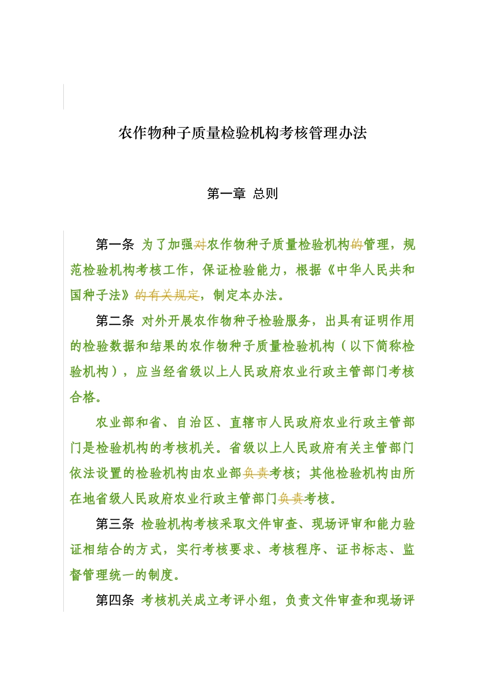 农作物种子质量检验机构考核管理办法_第2页