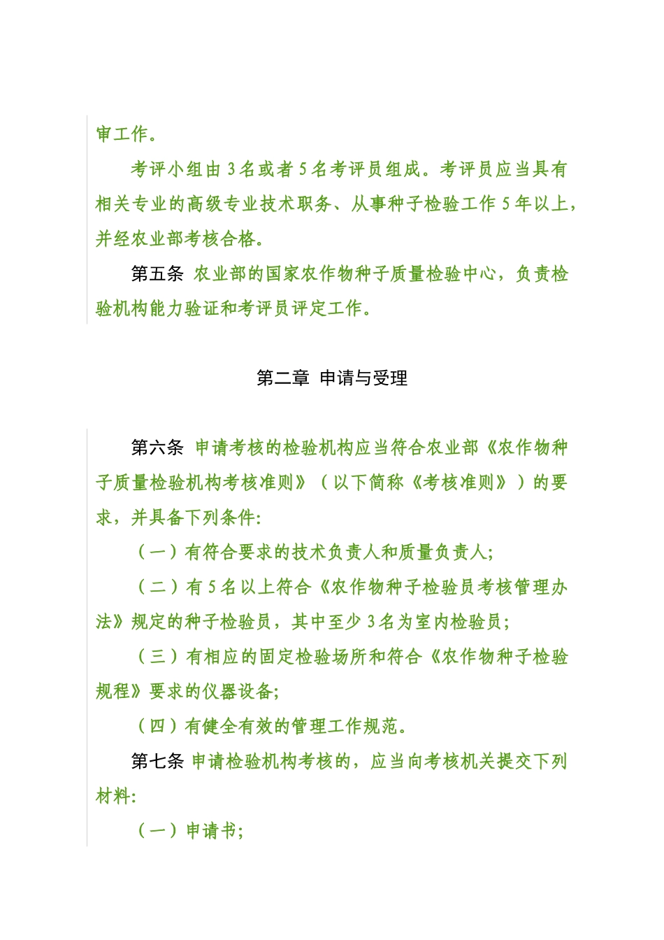 农作物种子质量检验机构考核管理办法_第3页