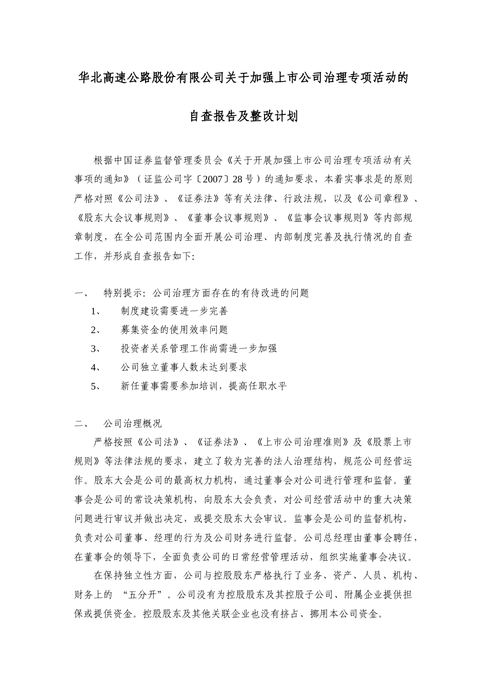 华北高速公路股份有限公司关于加强上市公司治理专项活..._第1页