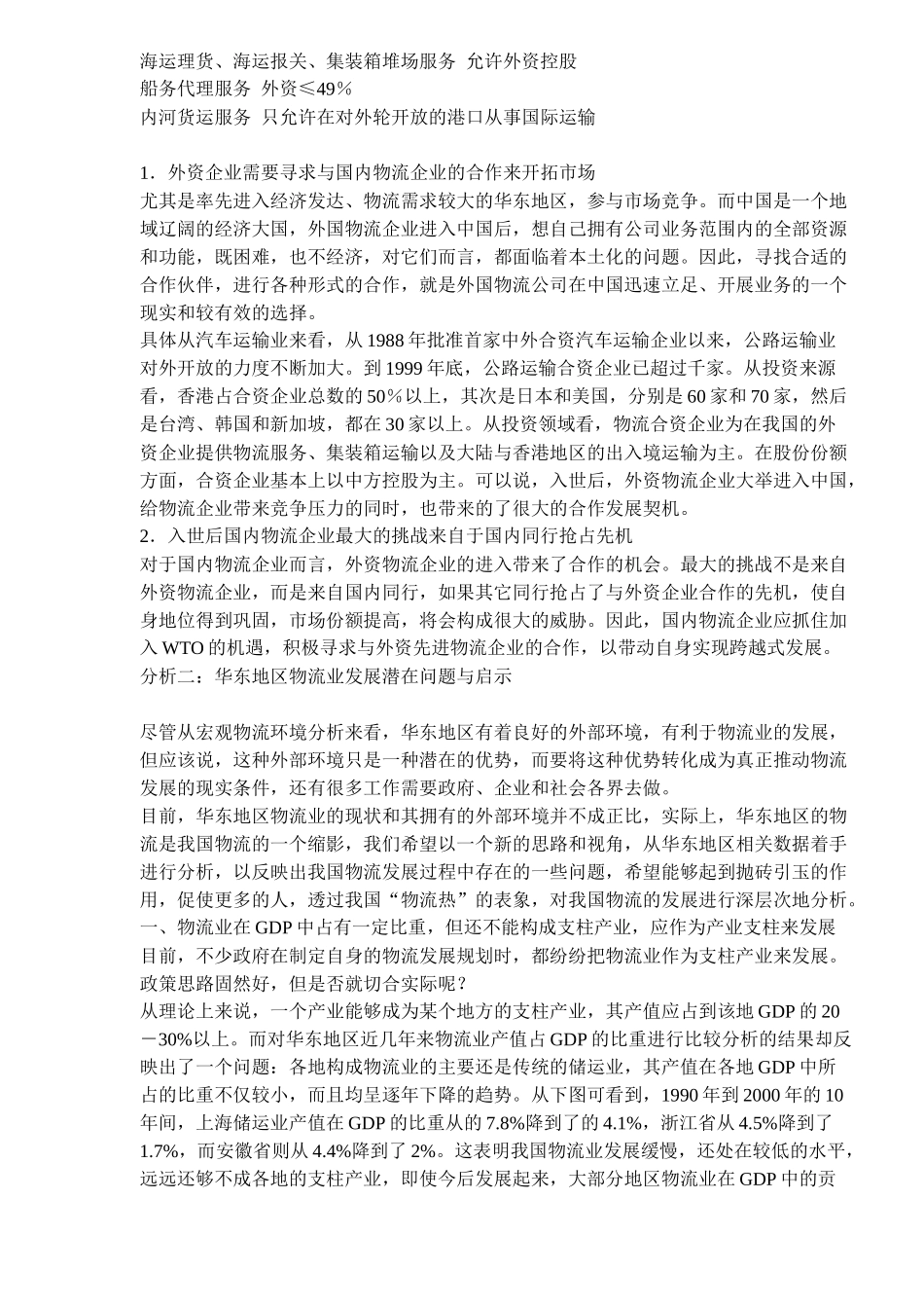 华东地区物流外部环境分析（DOC 13）_第3页