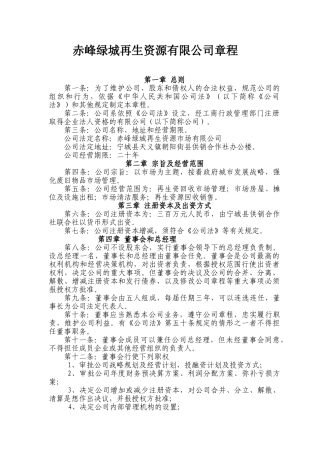 再生资源公司章程(DOC7页)