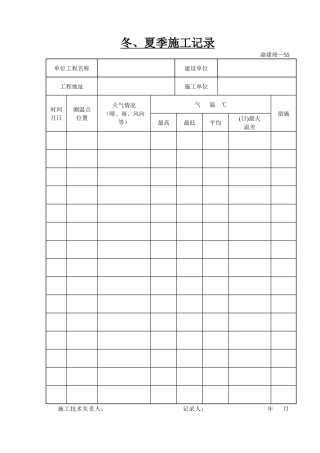 冬、夏季施工记录