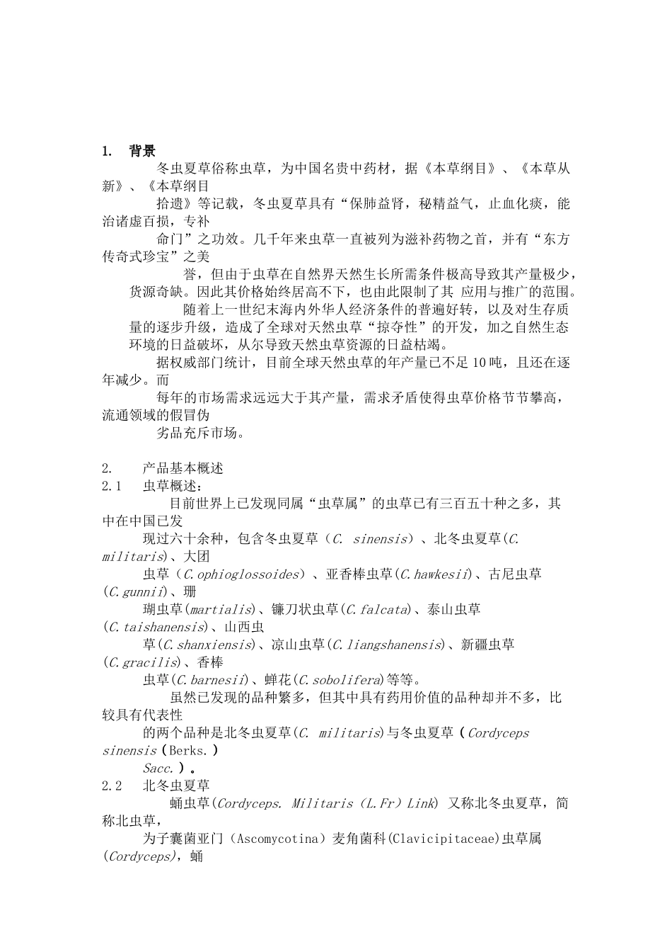 冬虫夏草销售商业计划书文案_第3页