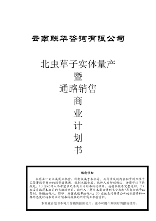 冬虫夏草销售商业计划书文案