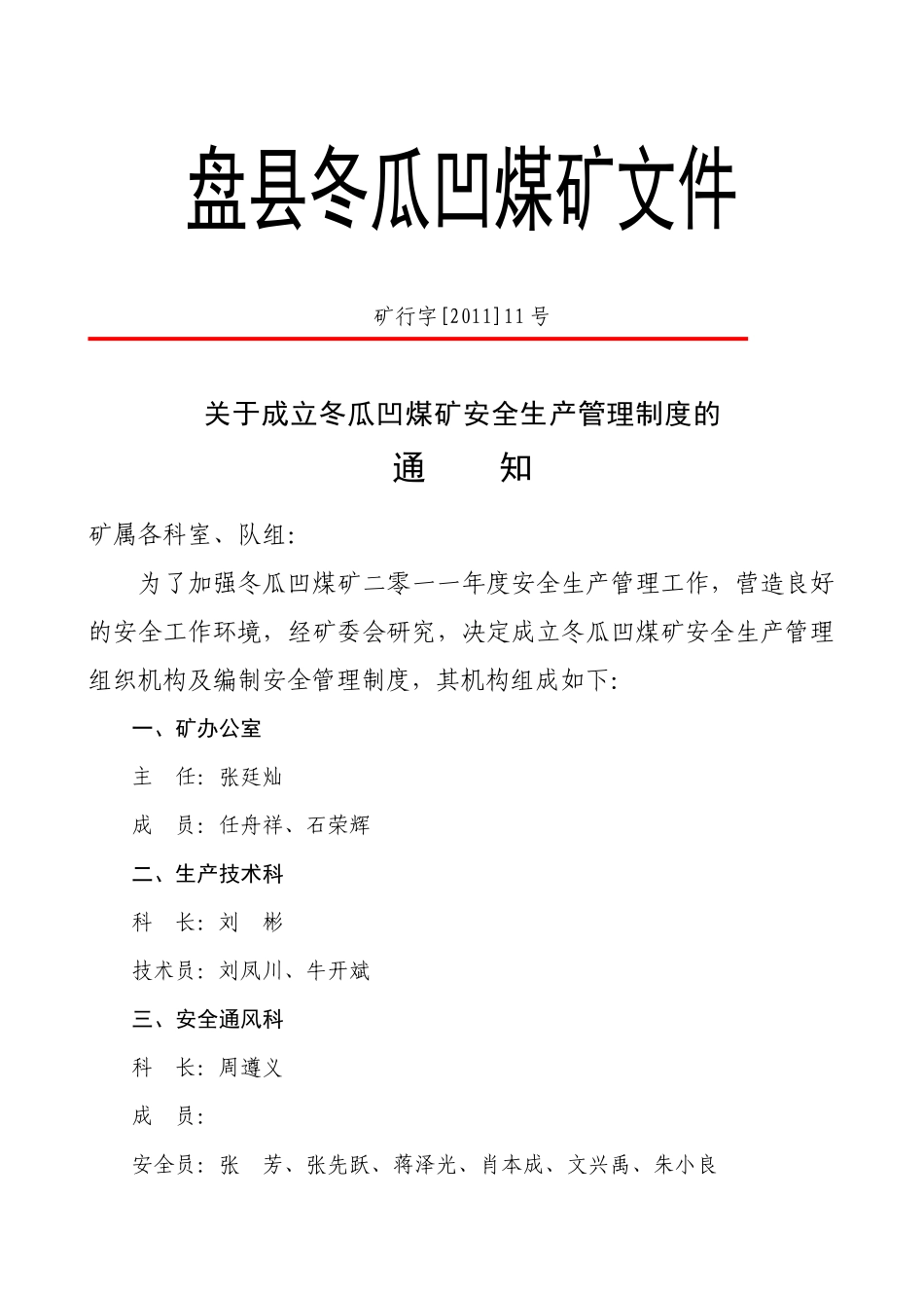 冬瓜凹煤矿安全管理制度汇编_第1页