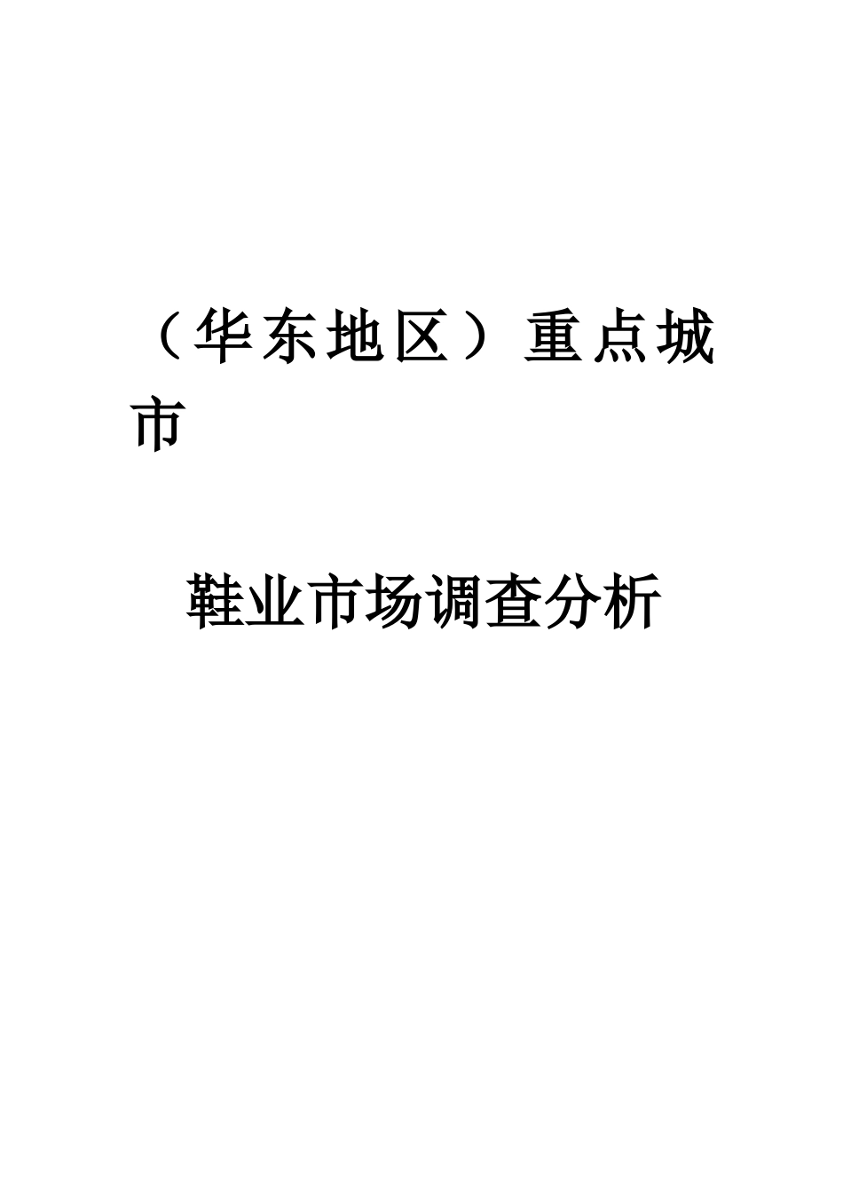 华东地区鞋业市场重点城市调查报告分析_第1页