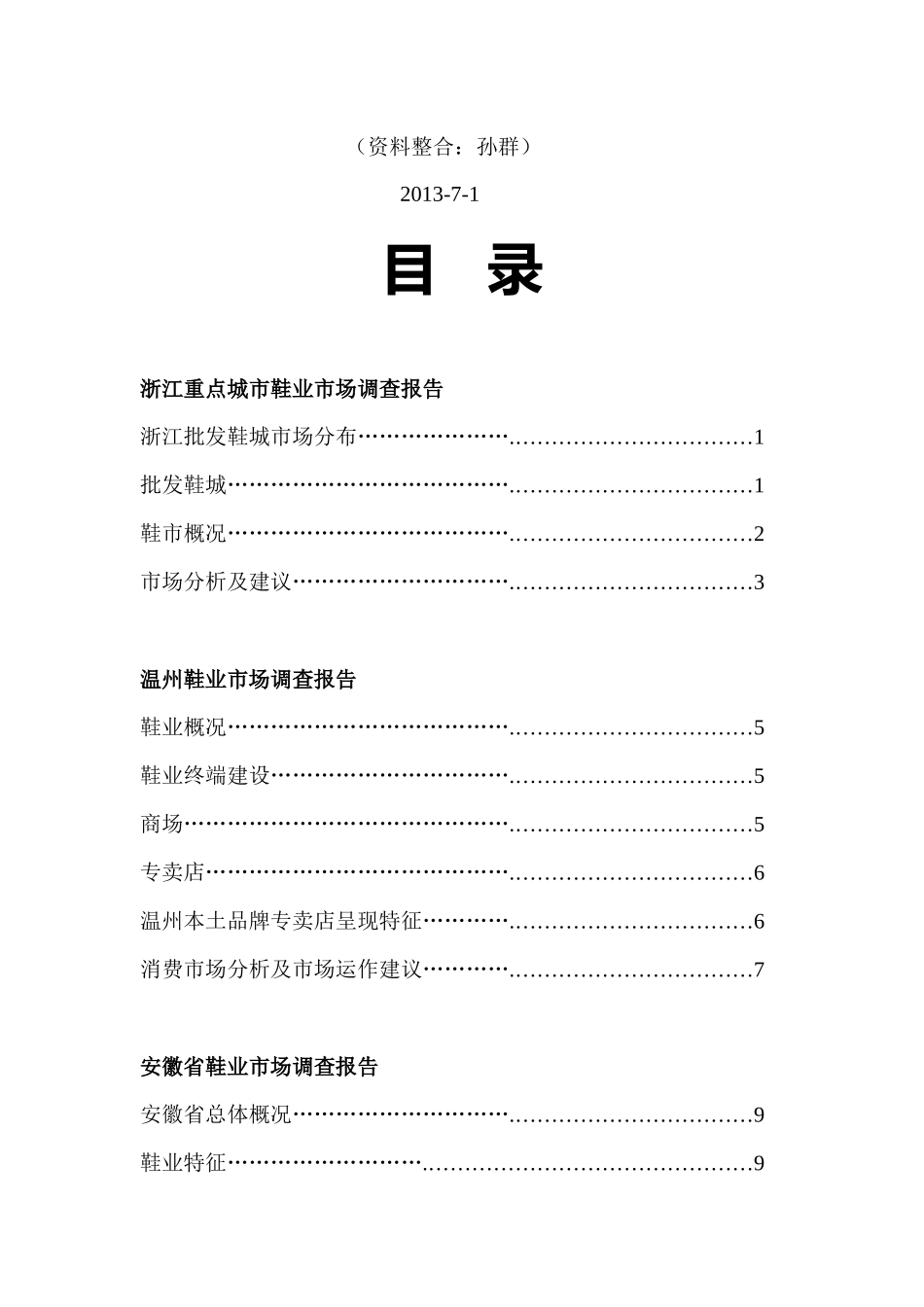 华东地区鞋业市场重点城市调查报告分析_第2页