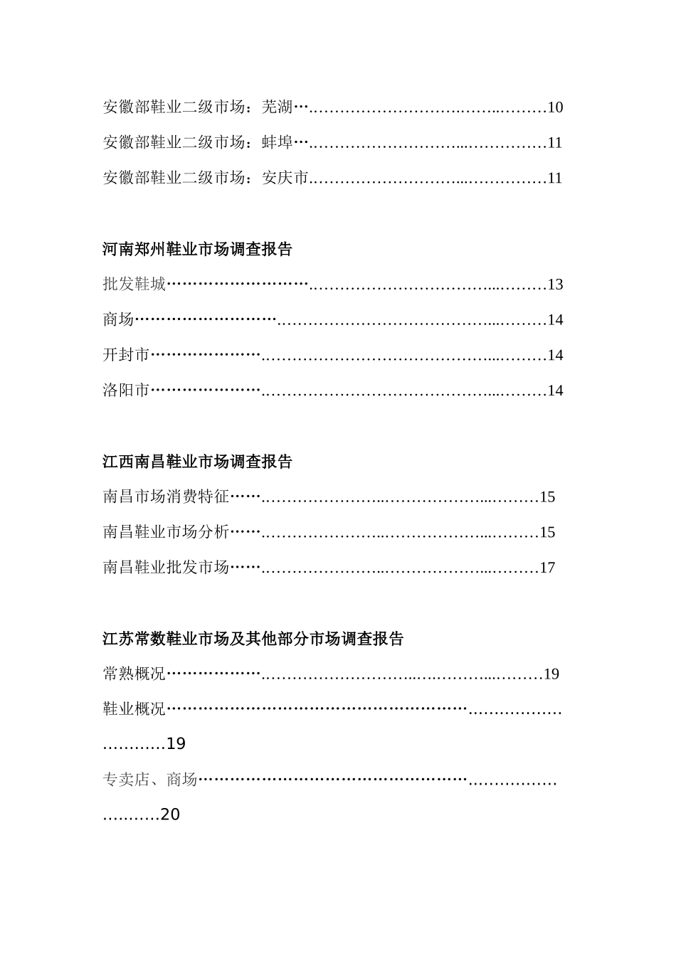 华东地区鞋业市场重点城市调查报告分析_第3页