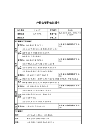 华北光学仪器公司采购部外协主管职位说明书