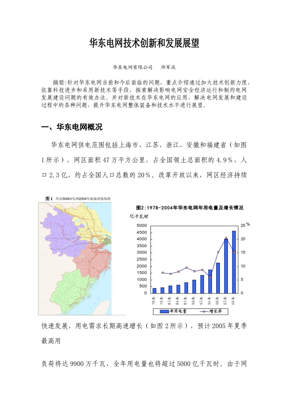 华东电网技术创新和发展展望_第1页