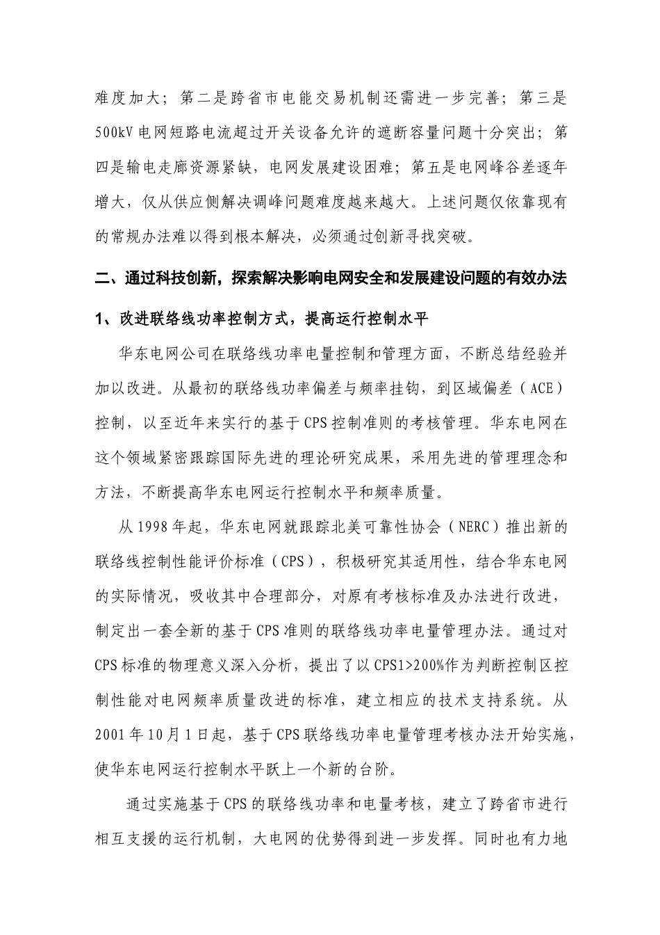 华东电网技术创新和发展展望_第3页