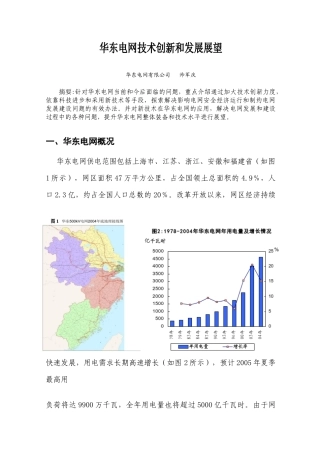 华东电网技术创新和发展展望