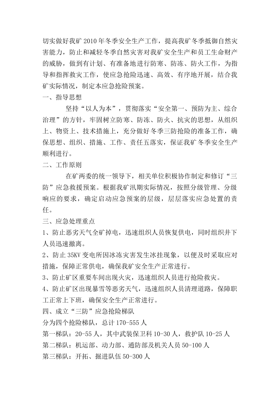 冬季三防应急预案_第2页