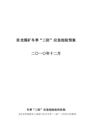 冬季三防应急预案