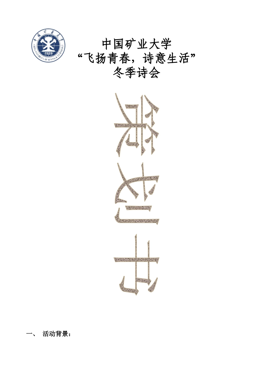 冬季诗会策划书_第1页