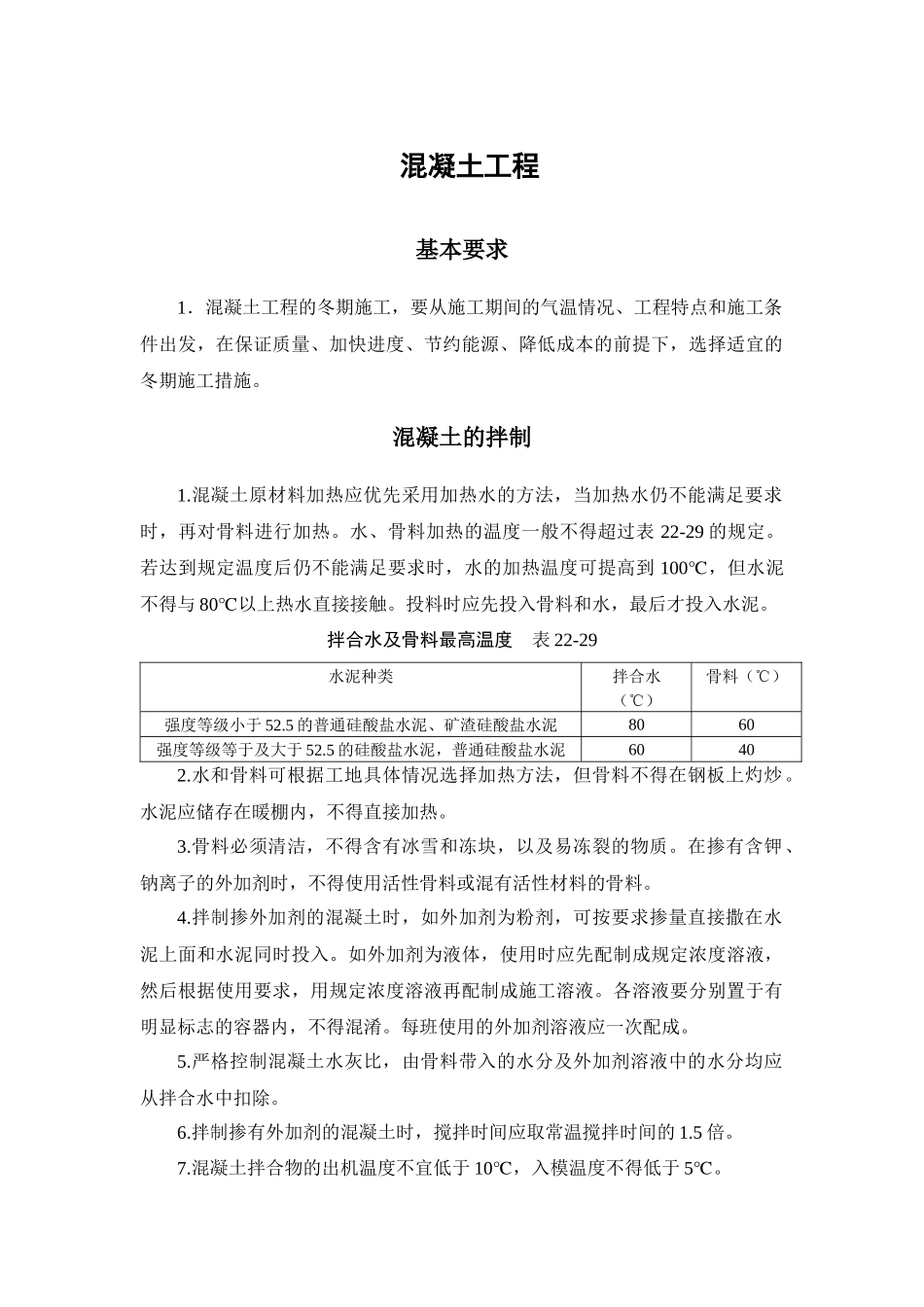 冬季施工 混凝土工程_第1页