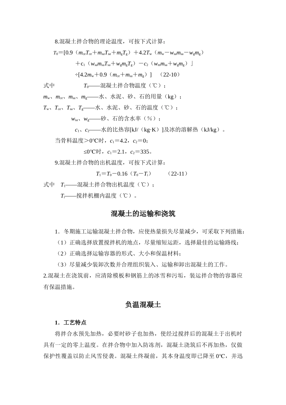 冬季施工 混凝土工程_第2页