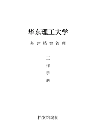 华东理工大学基建档案管理工作手册档案馆编制20