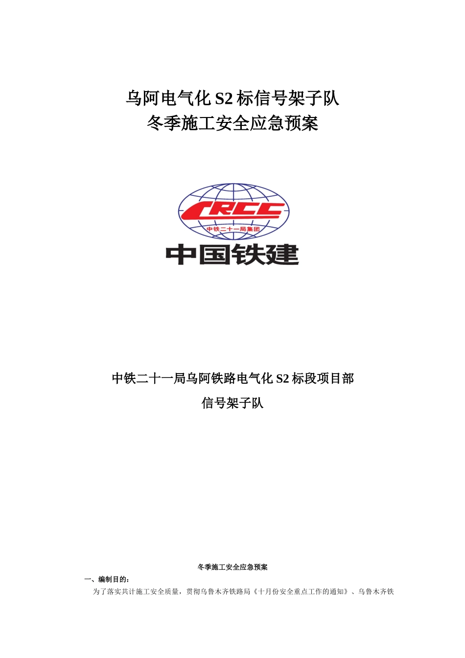 冬季施工安全应急预案_第1页