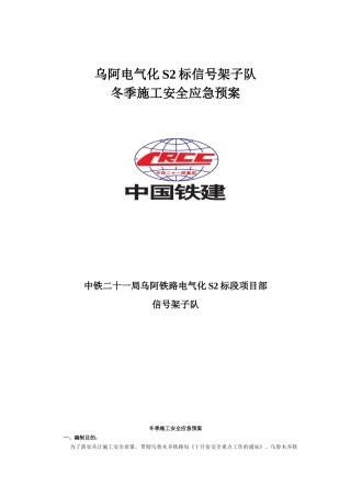冬季施工安全应急预案