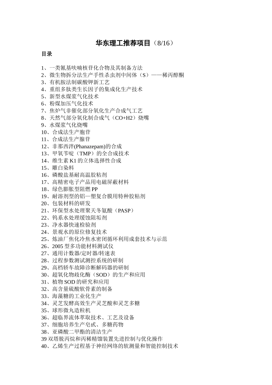 华东理工推荐项目(816)_第1页