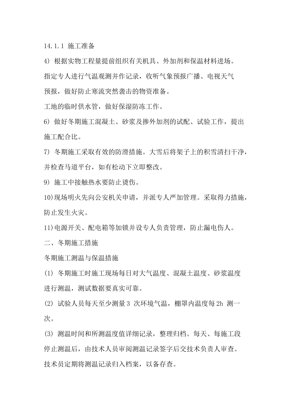 冬季施工及越冬措施_第3页