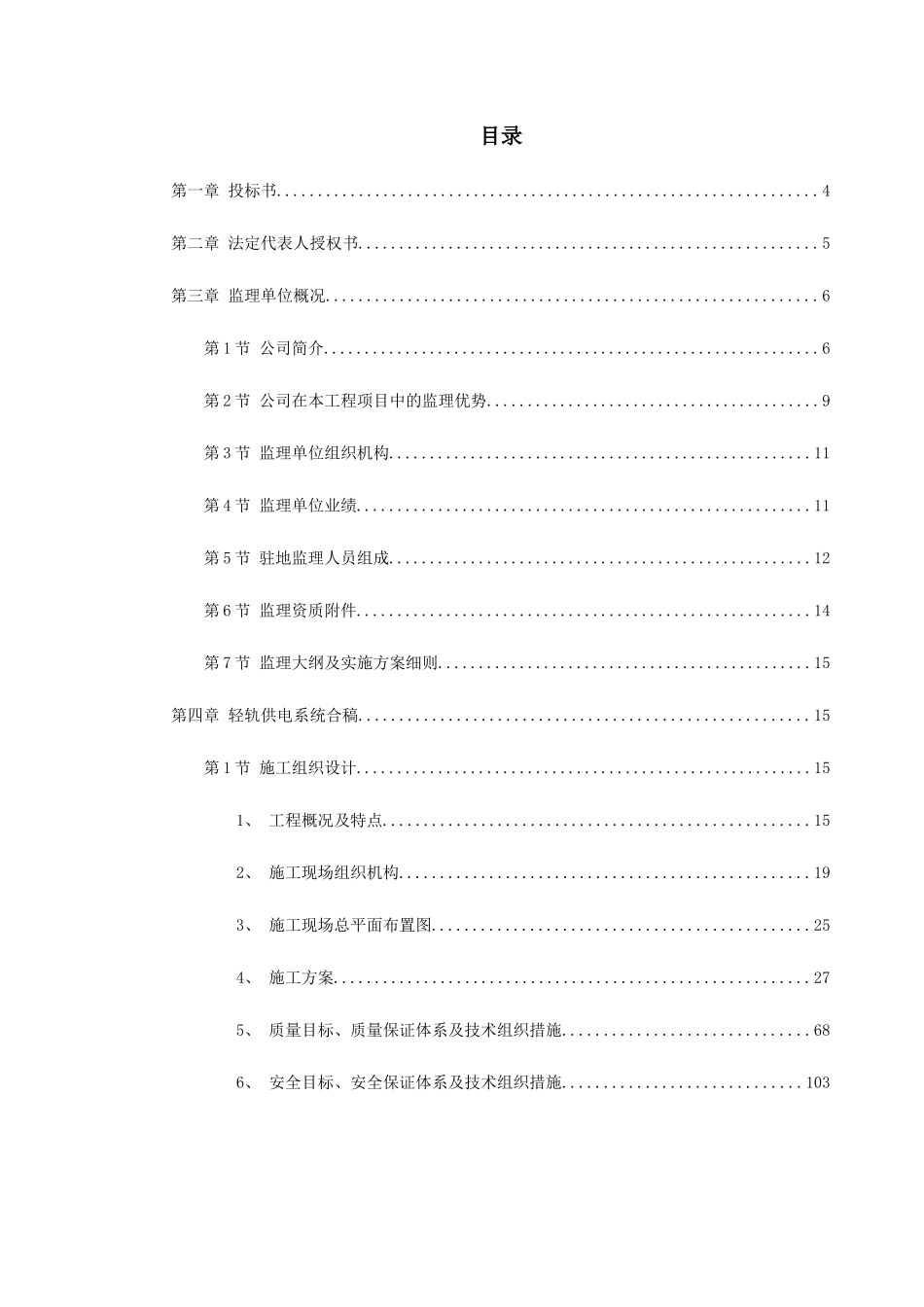 华东某市地铁一号线监理投标书_第1页