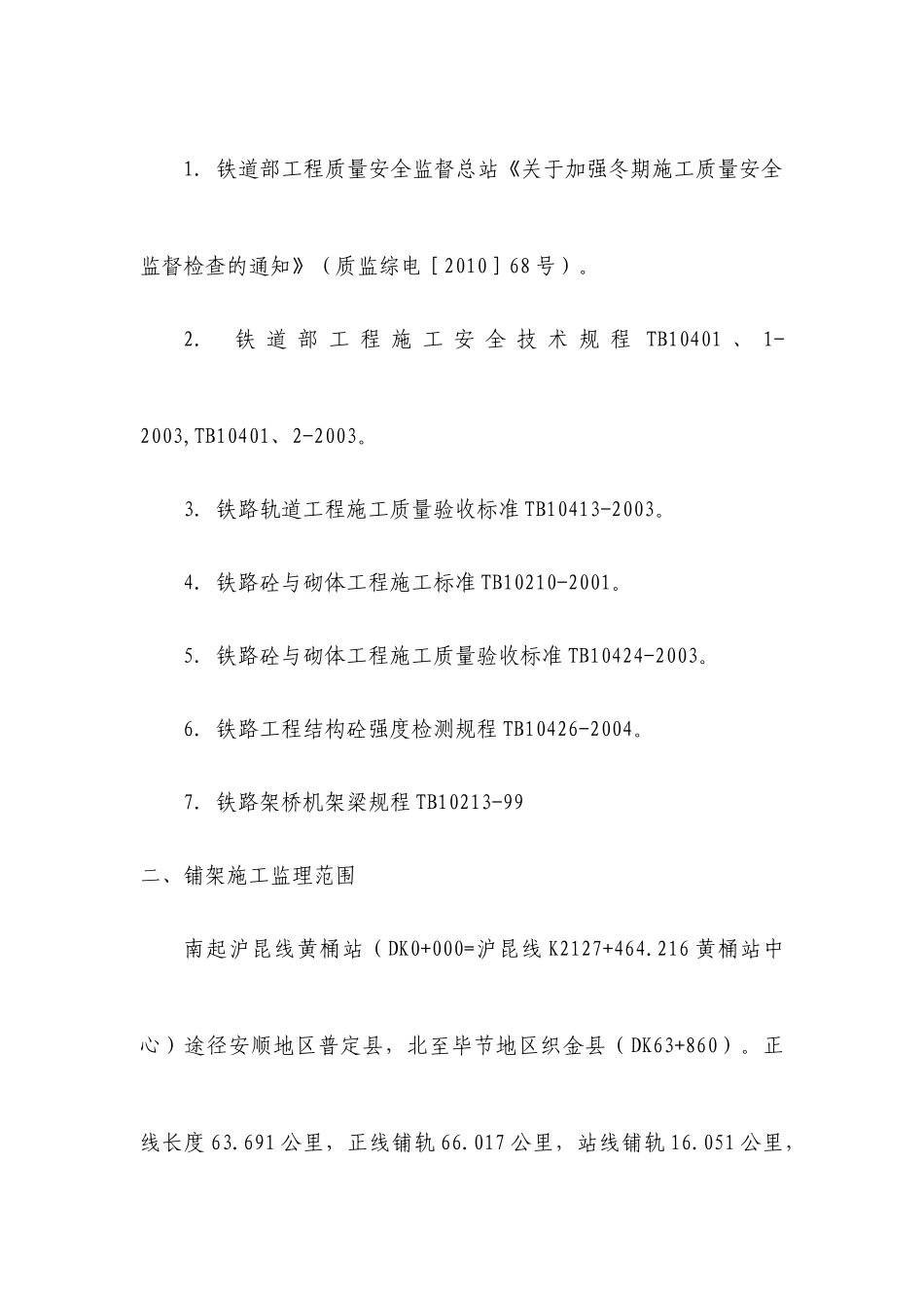 冬季施工监理实施细则(铺架)_第2页