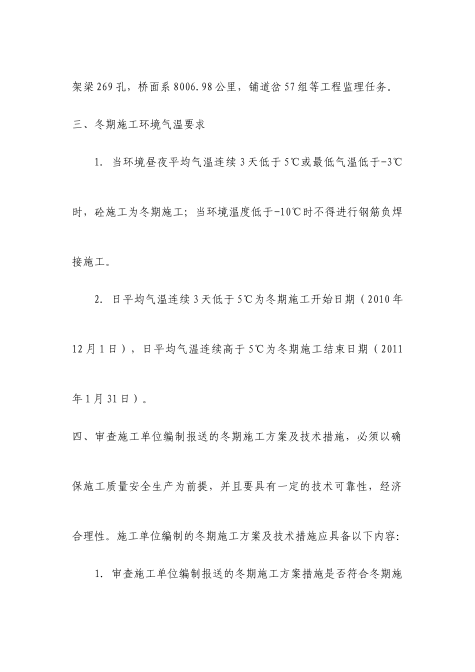 冬季施工监理实施细则(铺架)_第3页