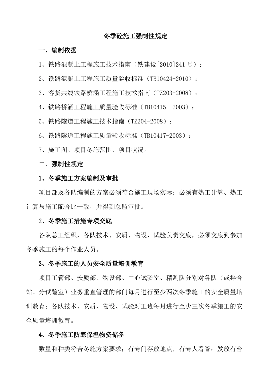冬季施工强制性措施_第1页