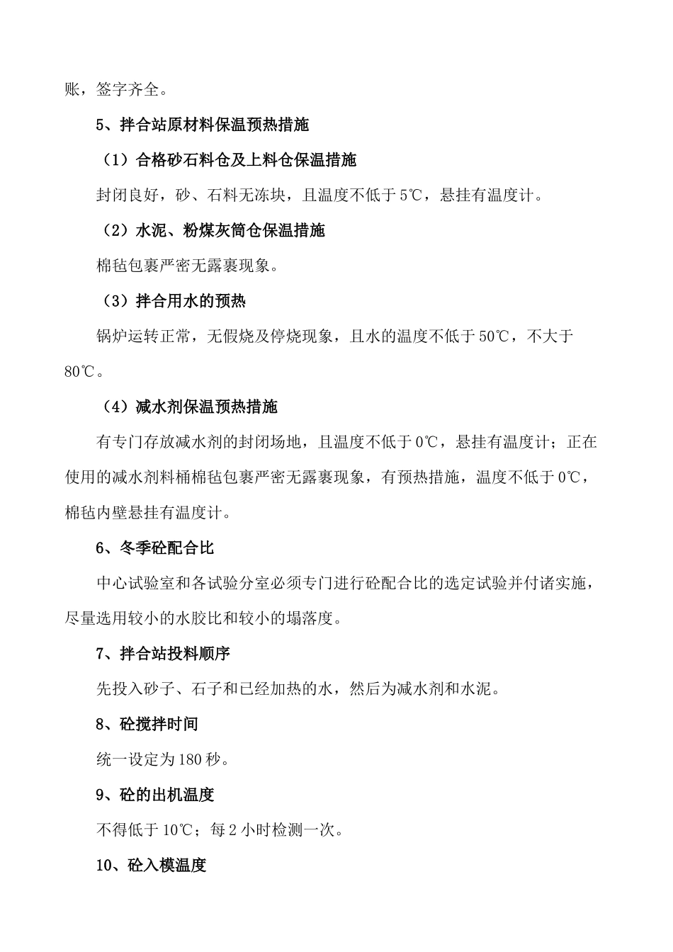 冬季施工强制性措施_第2页