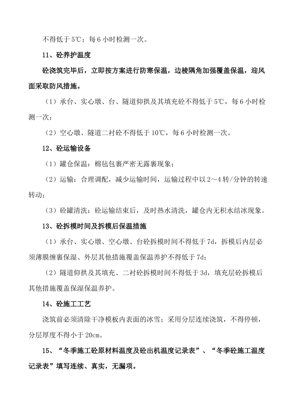 冬季施工强制性措施_第3页