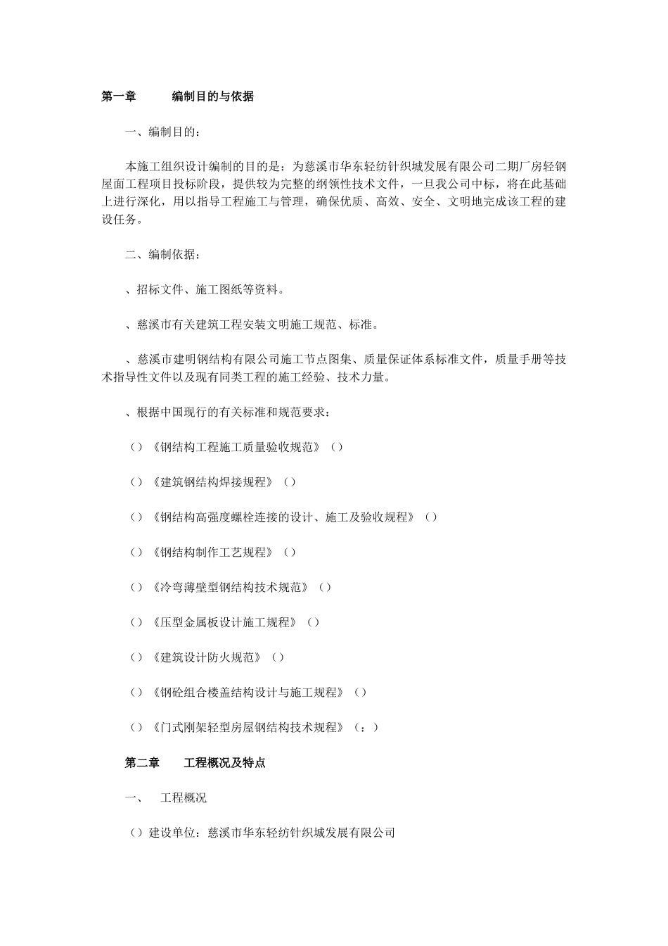 华东轻纺城二期厂房轻钢屋面工程施工方案(DOC19页)_第1页