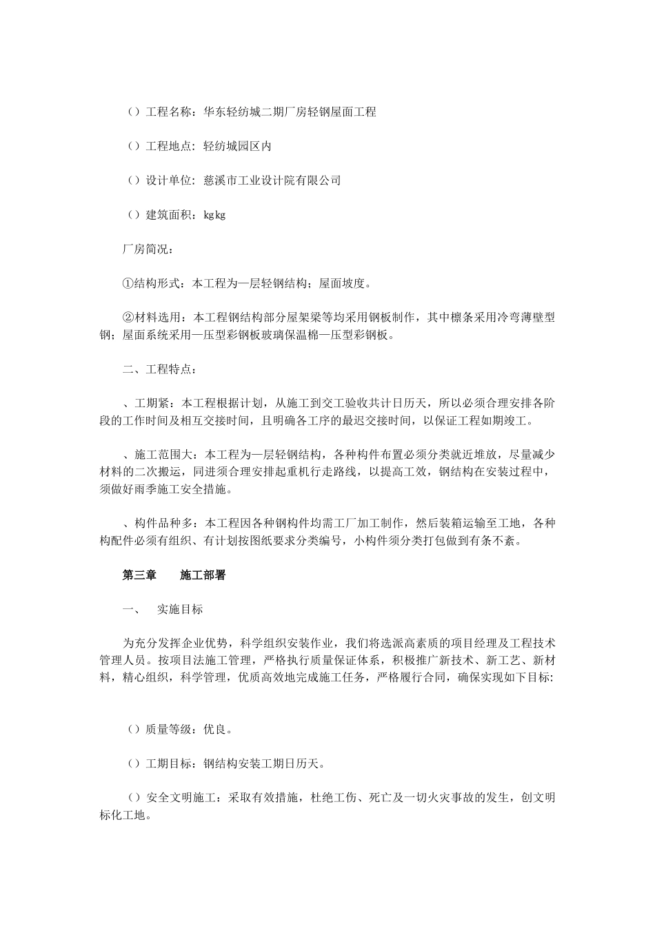 华东轻纺城二期厂房轻钢屋面工程施工方案(DOC19页)_第2页