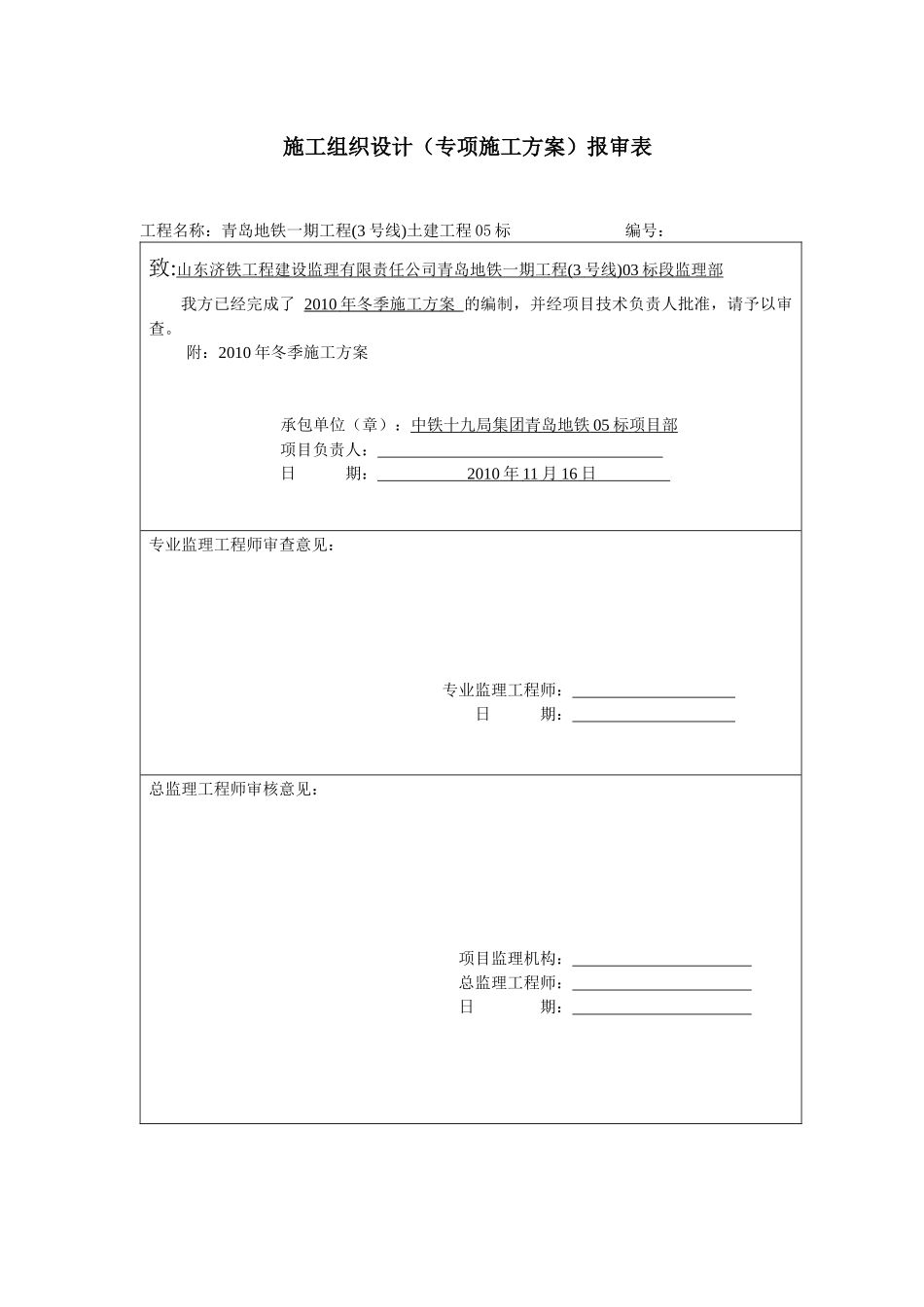 冬季施工施工组织设计专项方案_第1页