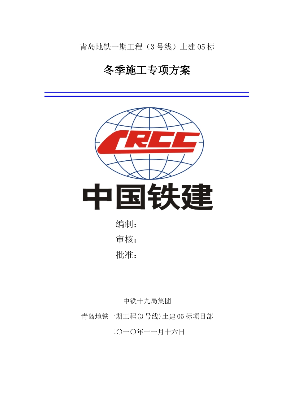 冬季施工施工组织设计专项方案_第2页