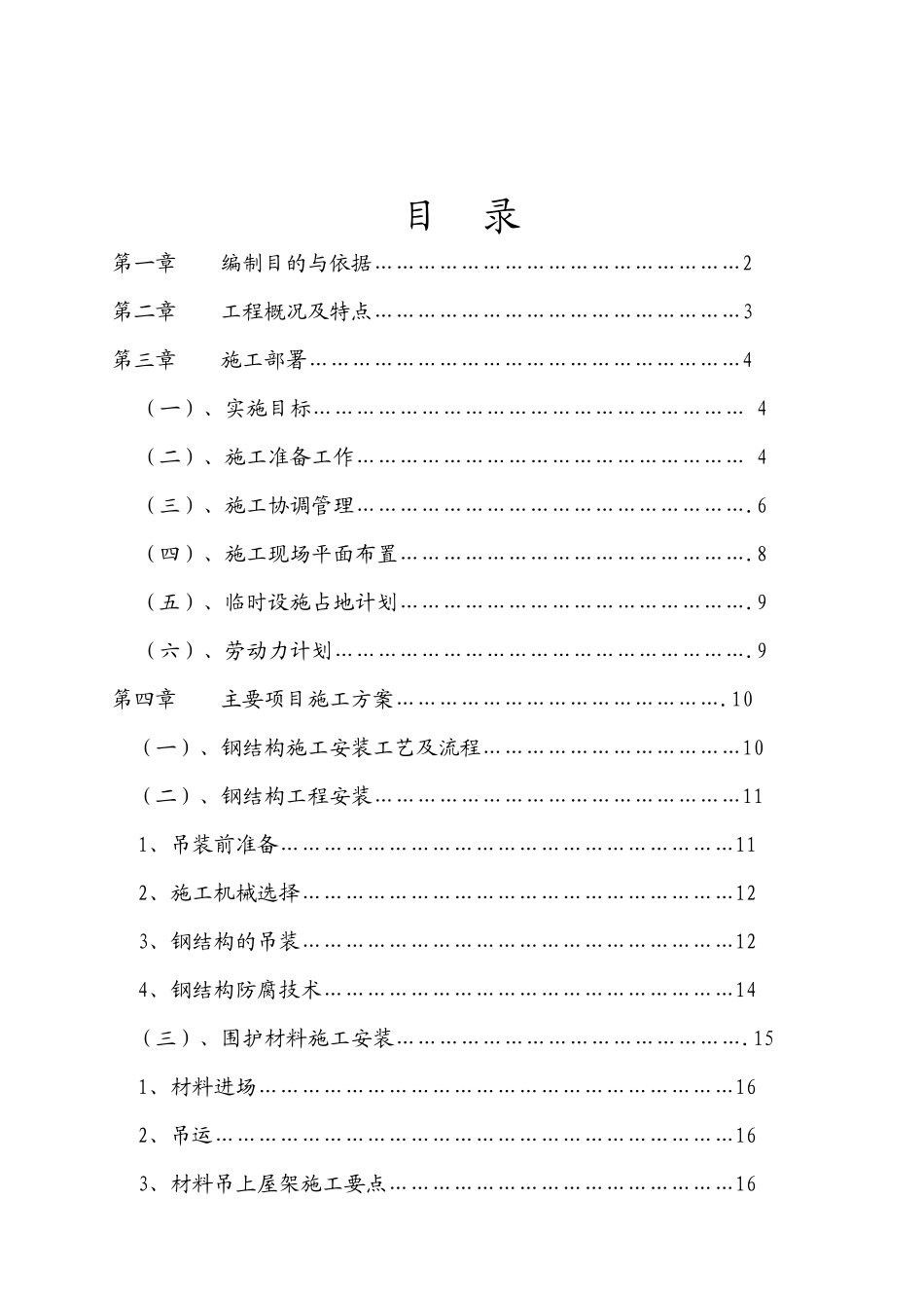 华东轻纺针织城钢结构屋面施工组织设计_第1页