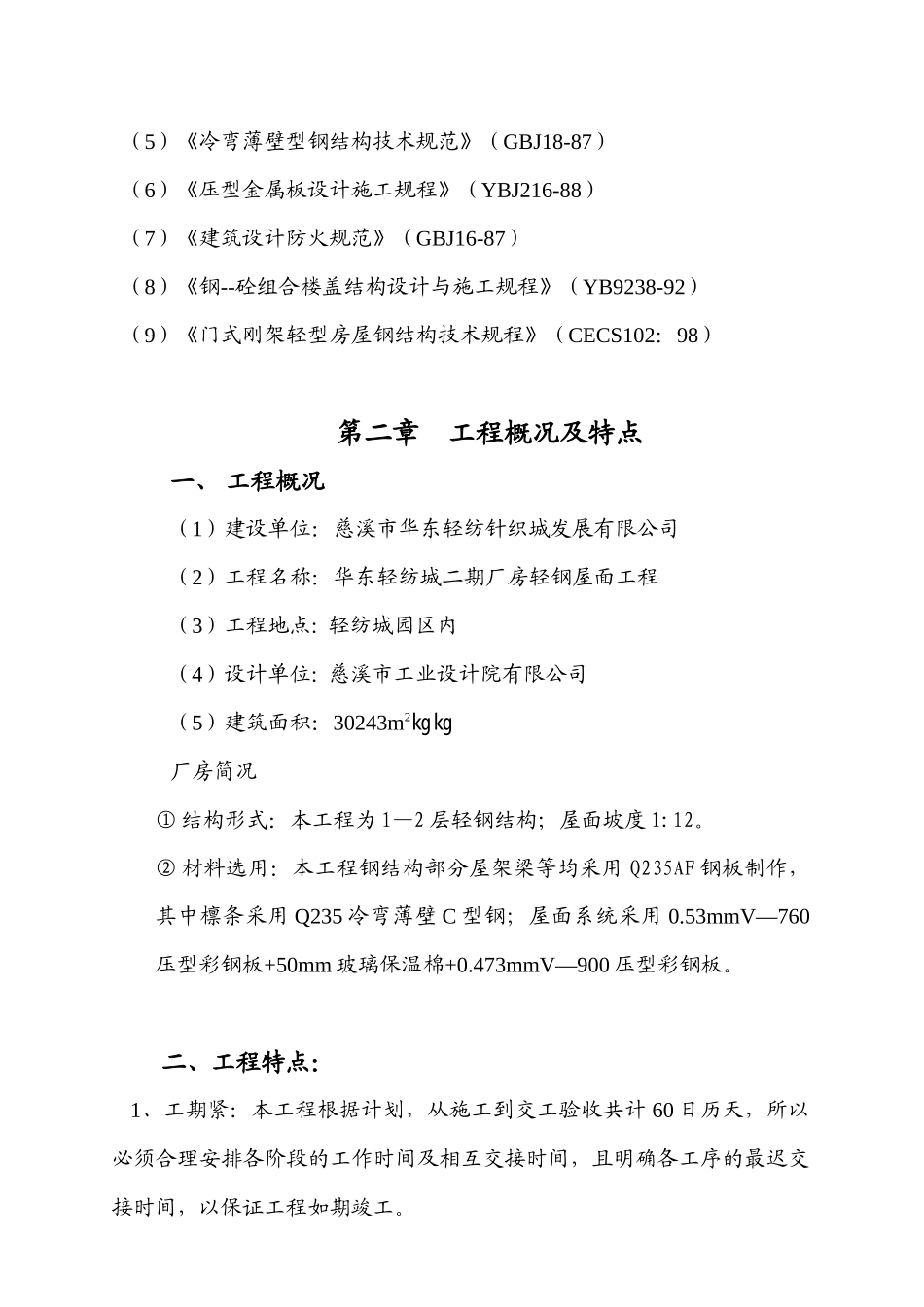 华东轻纺针织城钢结构屋面施工组织设计_第3页