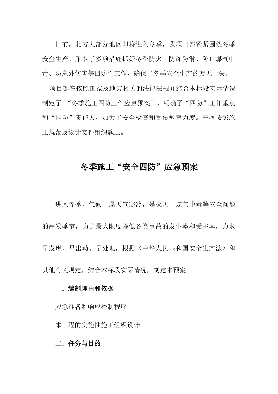 冬季施工四防预案_第1页