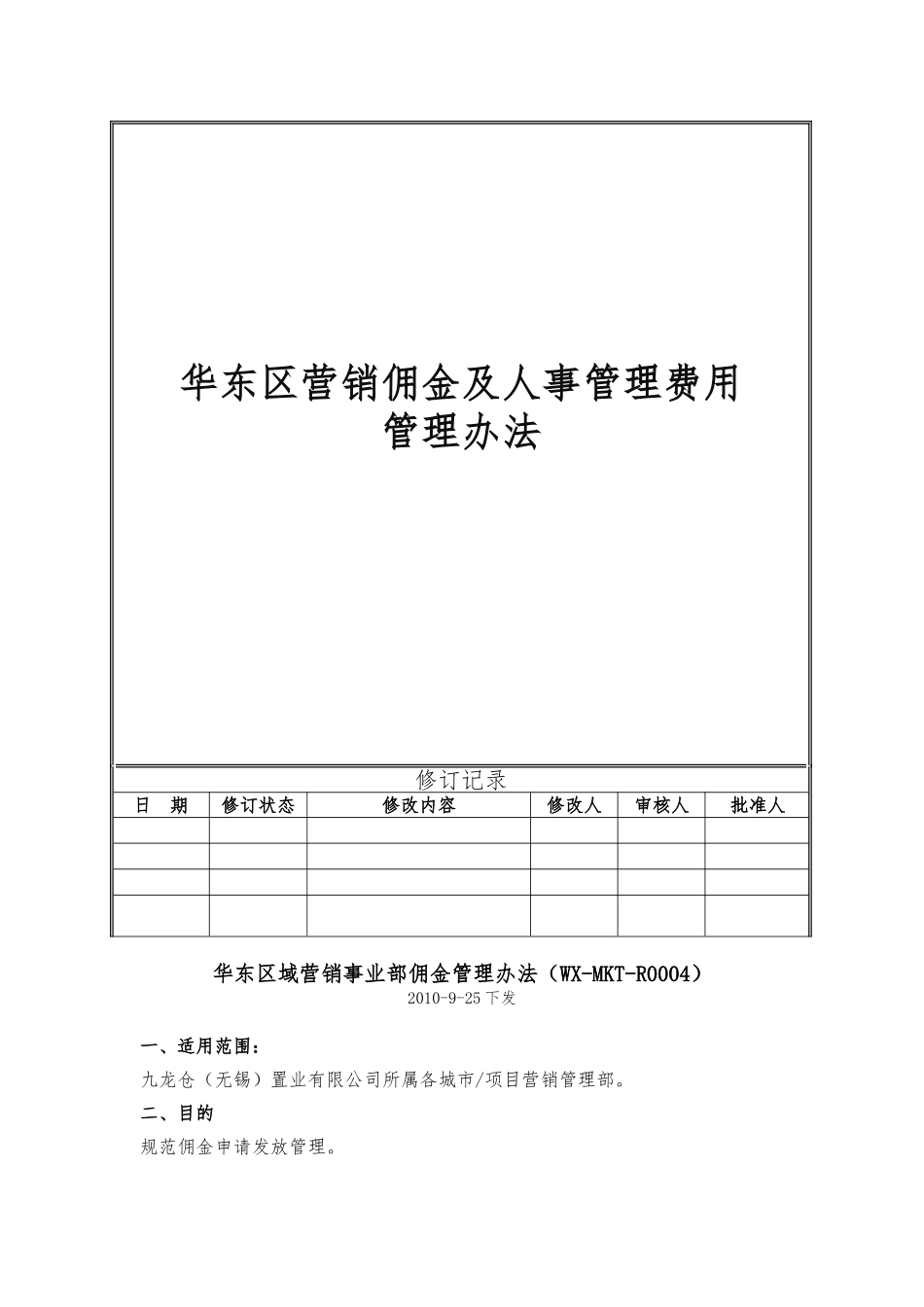 华东区营销佣金及人事管理费用管理办法_第1页
